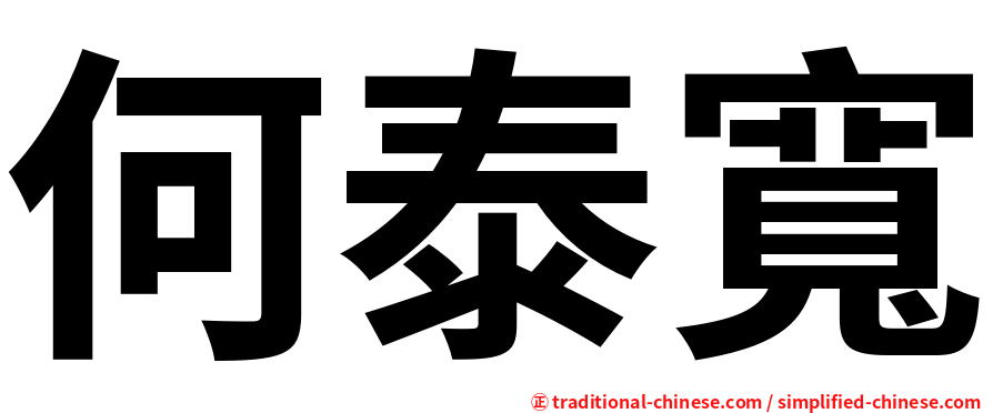 何泰寬