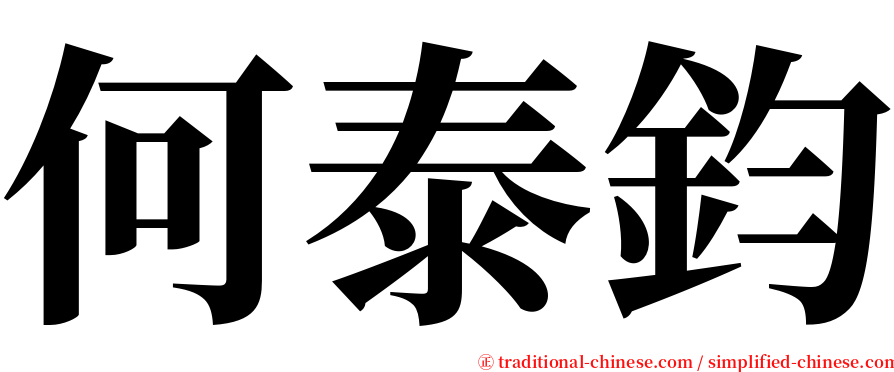 何泰鈞 serif font