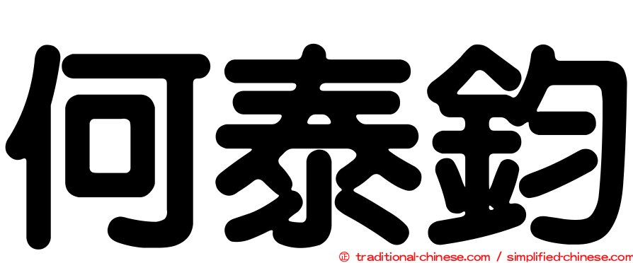 何泰鈞
