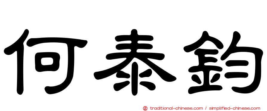 何泰鈞