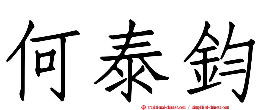何泰鈞