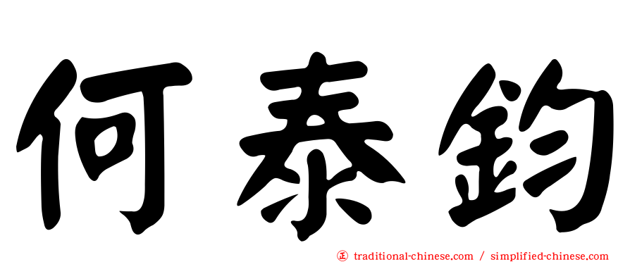 何泰鈞