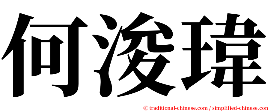 何浚瑋 serif font