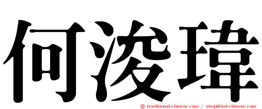 何浚瑋