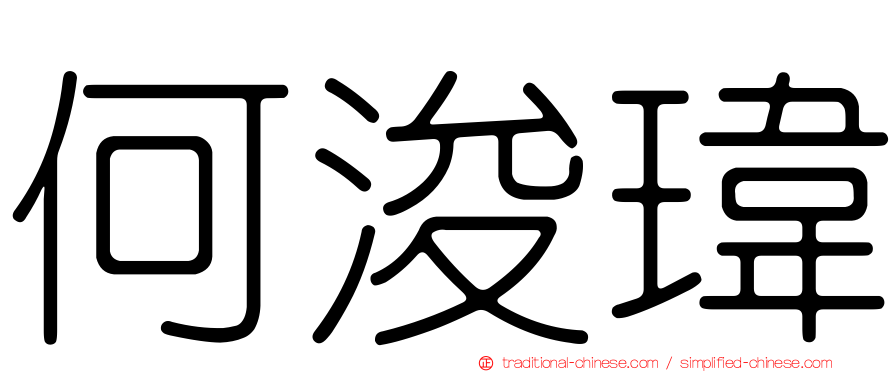 何浚瑋