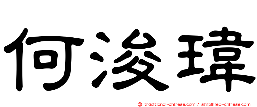 何浚瑋