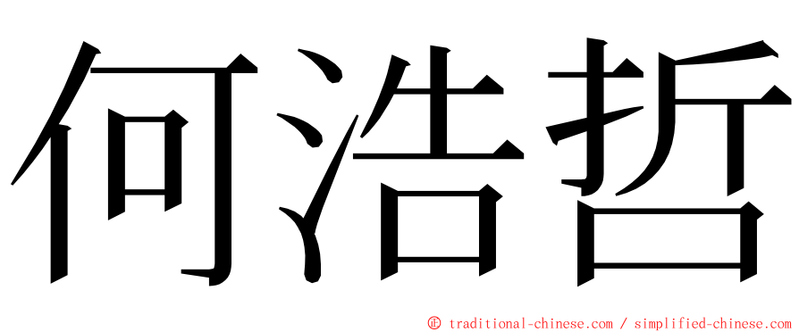 何浩哲 ming font