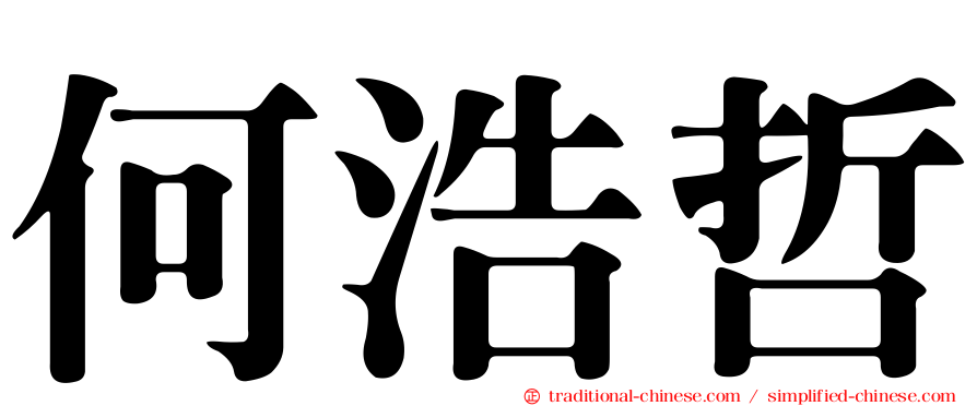 何浩哲