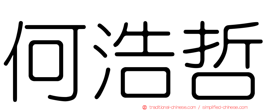 何浩哲