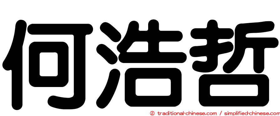 何浩哲