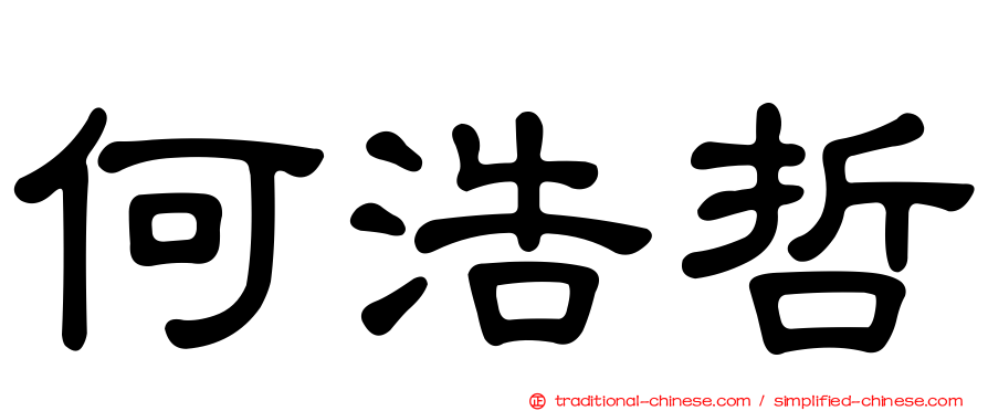 何浩哲