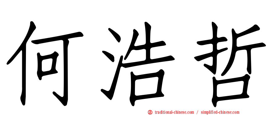 何浩哲