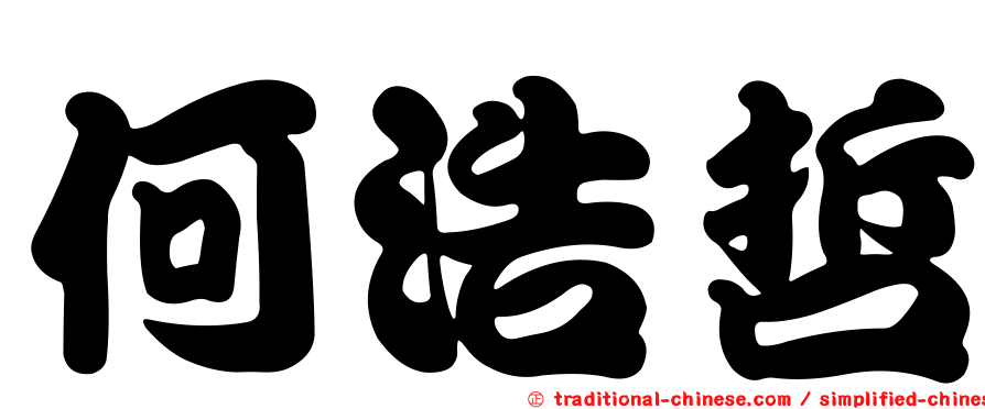 何浩哲