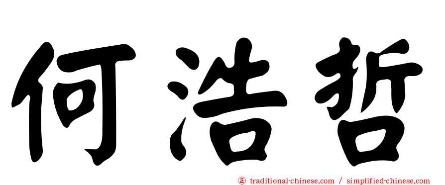 何浩哲