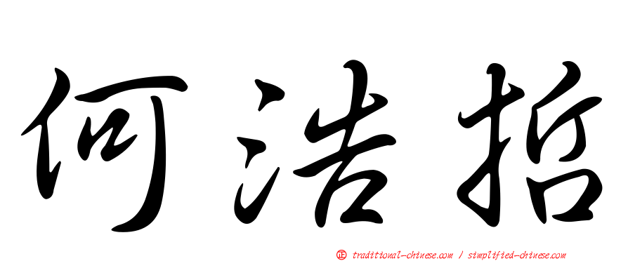 何浩哲