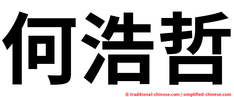 何浩哲