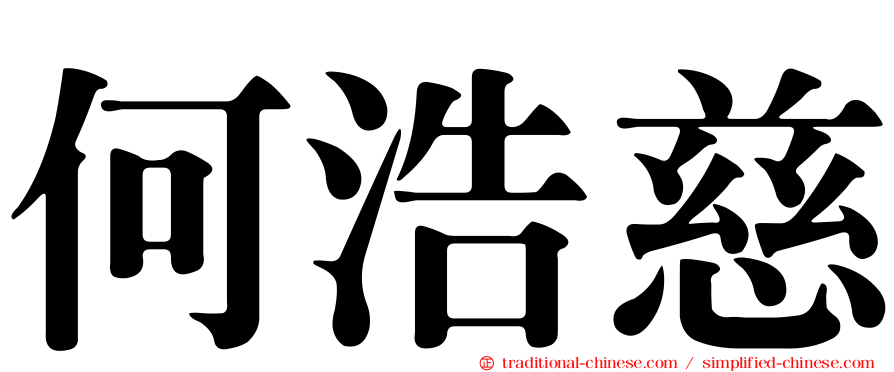 何浩慈