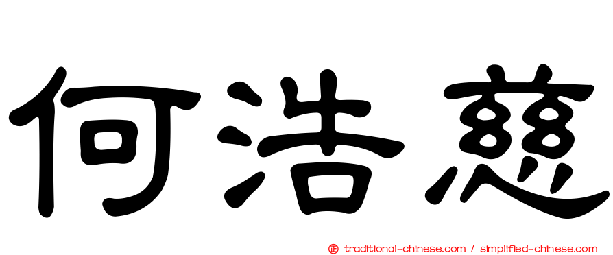 何浩慈