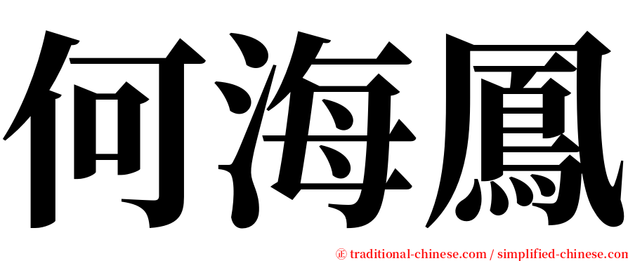 何海鳳 serif font