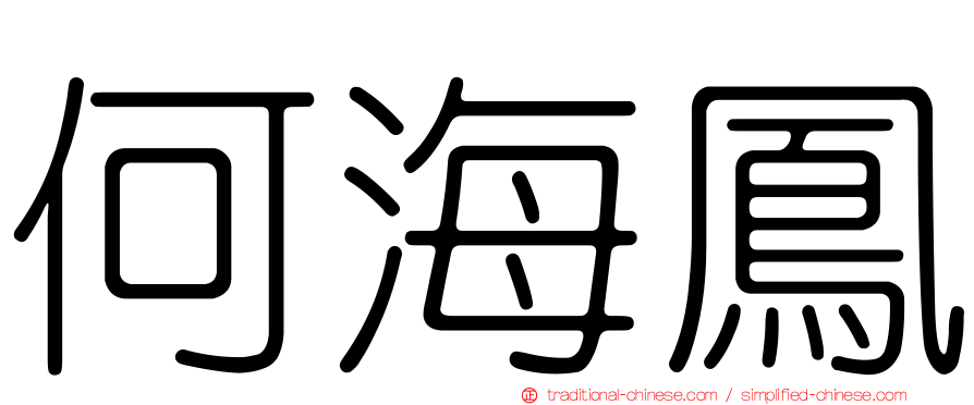 何海鳳