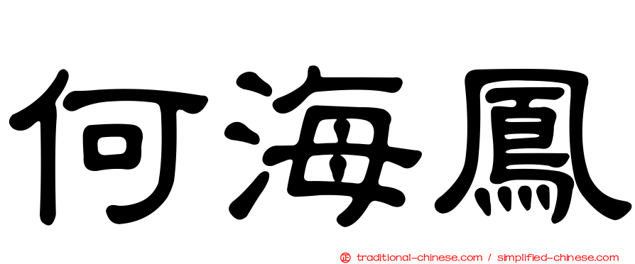 何海鳳