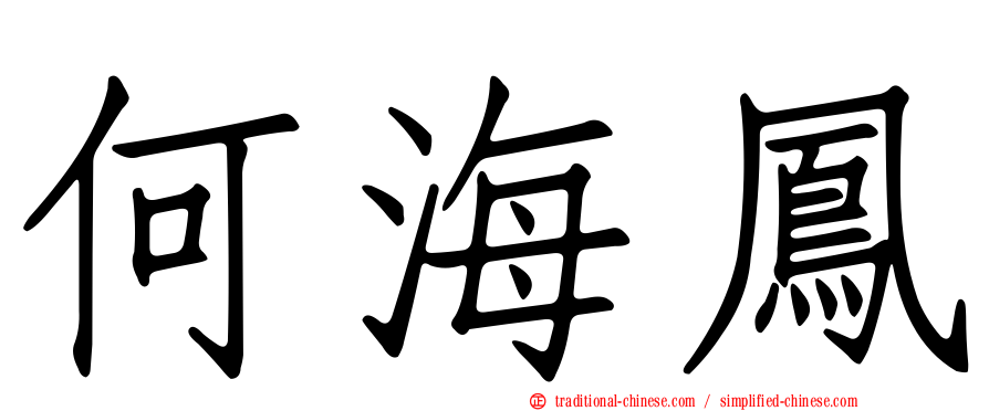 何海鳳