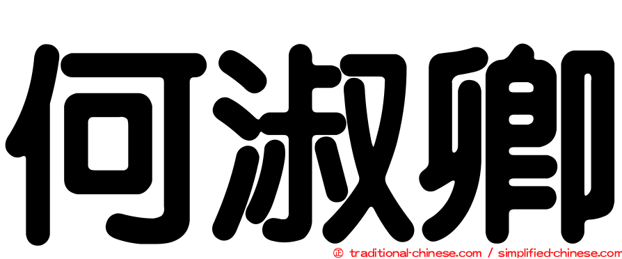 何淑卿