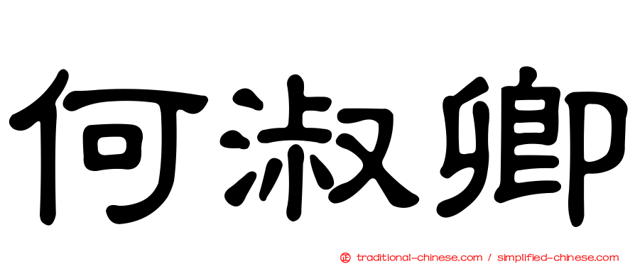 何淑卿