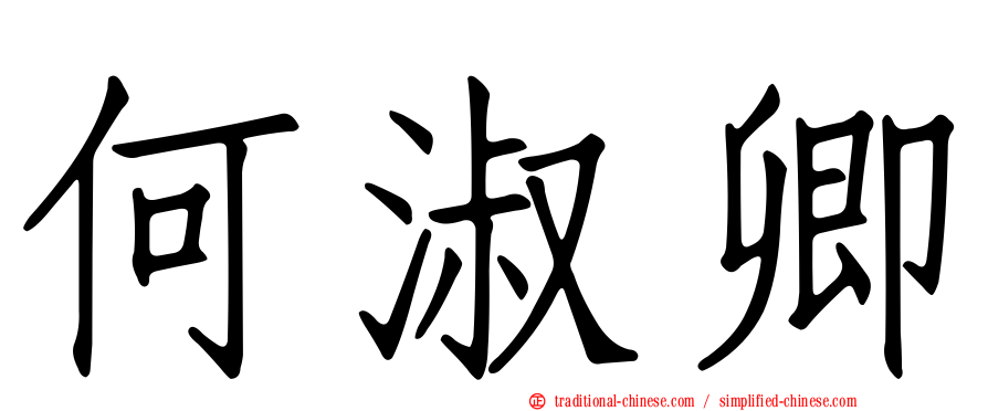 何淑卿