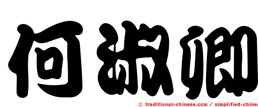 何淑卿