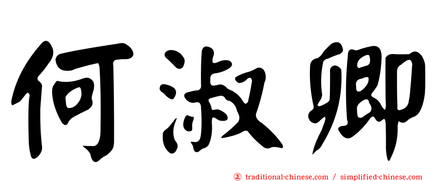 何淑卿