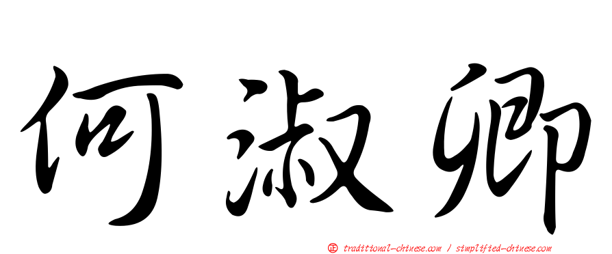 何淑卿