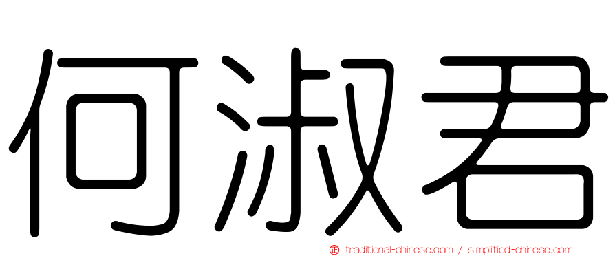 何淑君