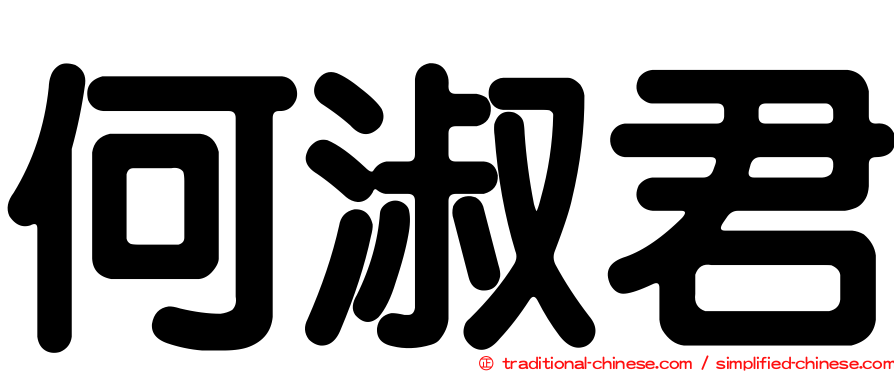 何淑君
