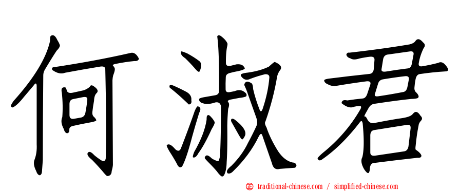 何淑君