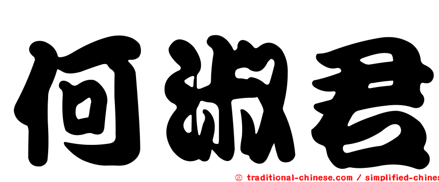 何淑君