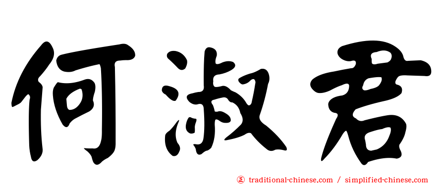 何淑君
