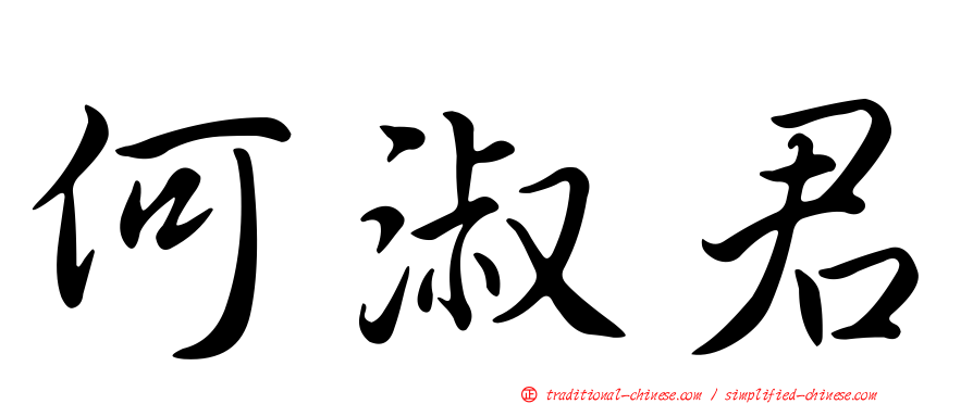 何淑君