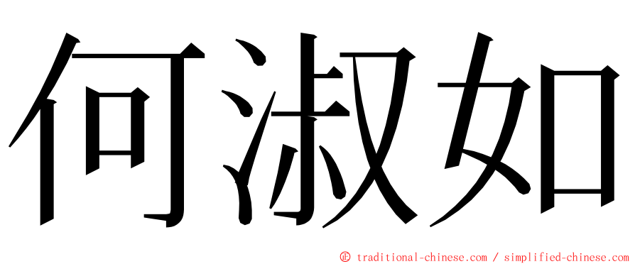 何淑如 ming font