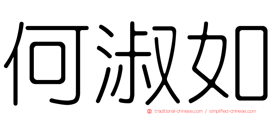 何淑如