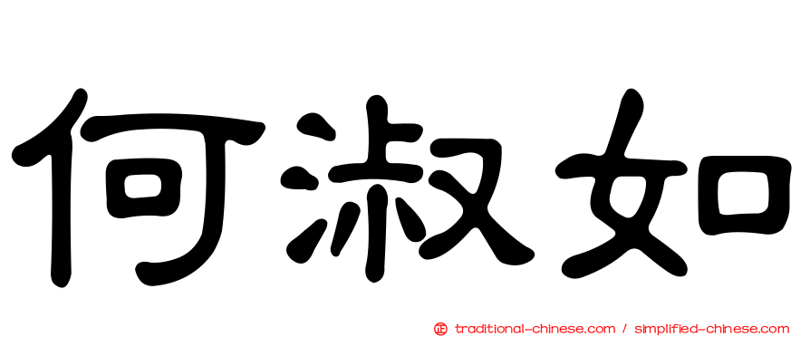 何淑如