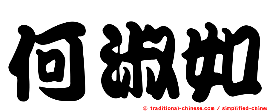 何淑如