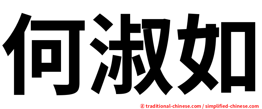 何淑如