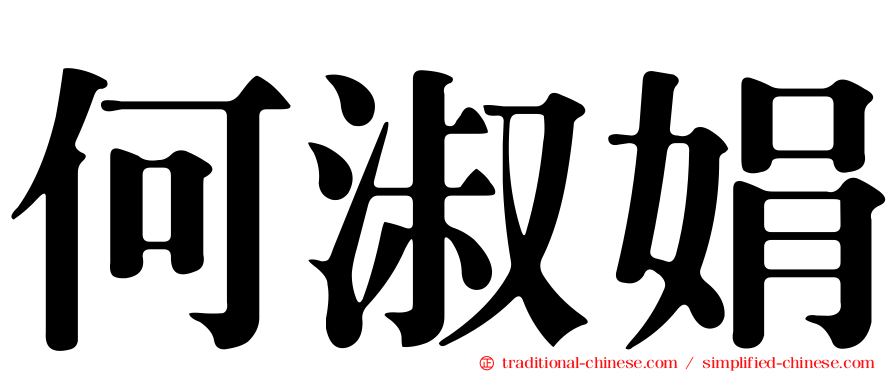 何淑娟