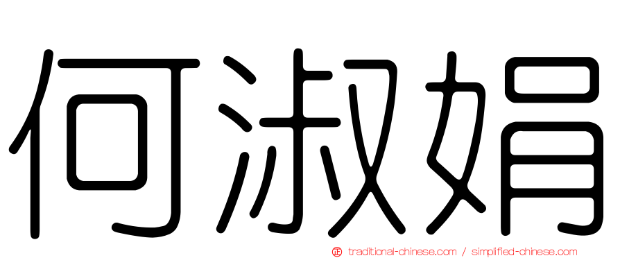 何淑娟