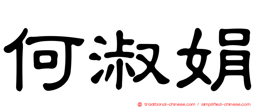 何淑娟