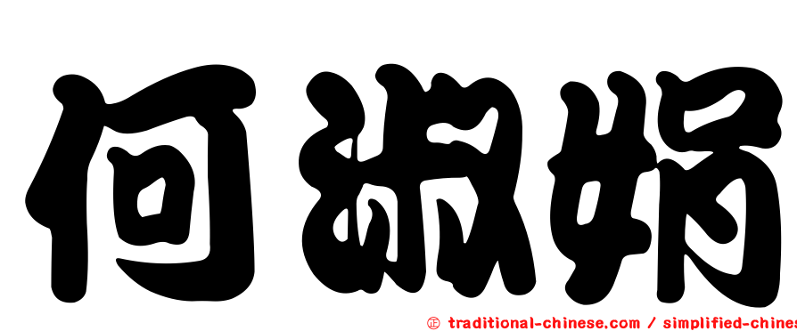 何淑娟