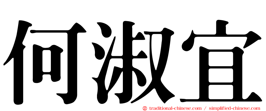 何淑宜