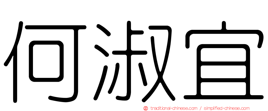 何淑宜