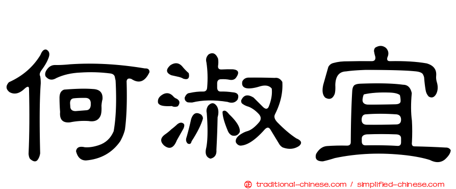 何淑宜